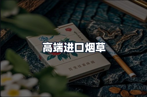 高端进口烟草