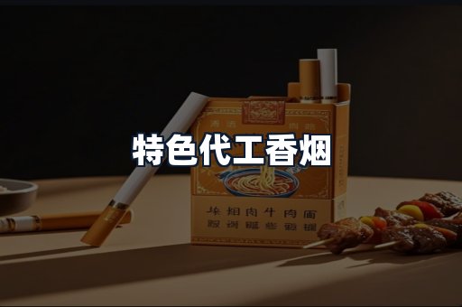 特色代工香烟