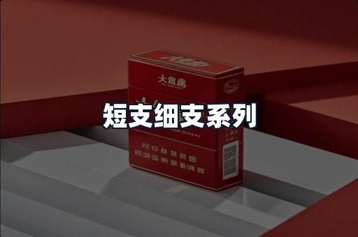 短支细支系列