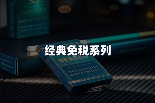 经典免税系列