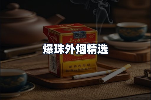 爆珠外烟精选